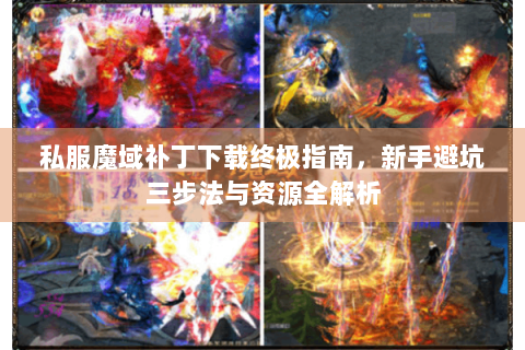 私服魔域补丁下载终极指南，新手避坑三步法与资源全解析