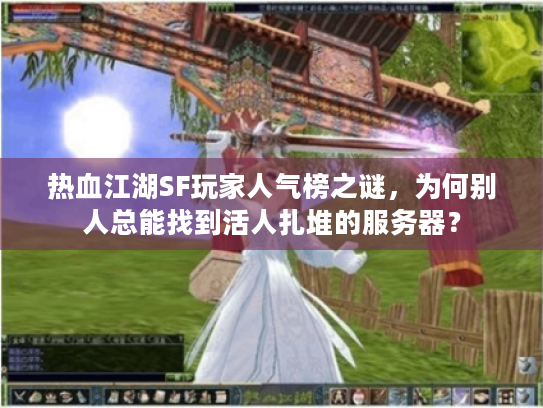 热血江湖SF玩家人气榜之谜，为何别人总能找到活人扎堆的服务器？
