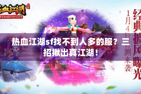 热血江湖sf找不到人多的服？三招揪出真江湖！