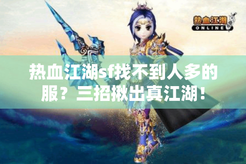 热血江湖sf找不到人多的服？三招揪出真江湖！