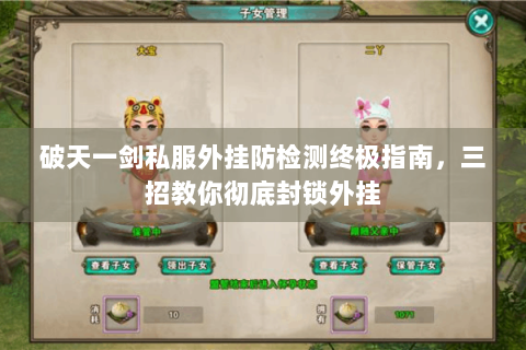 破天一剑私服外挂防检测终极指南，三招教你彻底封锁外挂