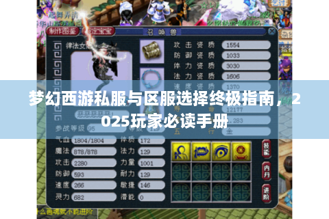 梦幻西游私服与区服选择终极指南，2025玩家必读手册