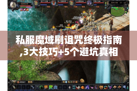私服魔域刷诅咒终极指南,3大技巧+5个避坑真相