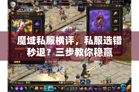 魔域私服横评，私服选错秒退？三步教你稳赢