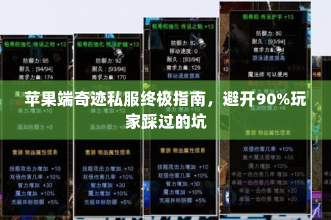 苹果端奇迹私服终极指南，避开90%玩家踩过的坑