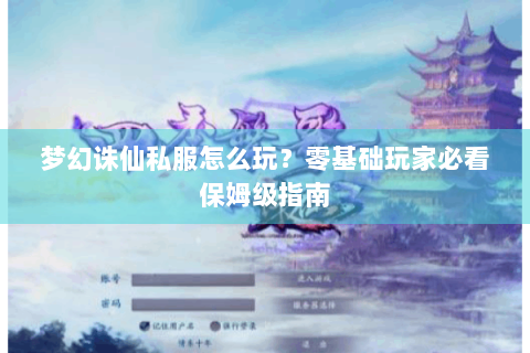 梦幻诛仙私服怎么玩？零基础玩家必看保姆级指南