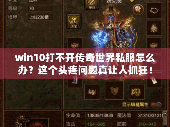 win10打不开传奇世界私服怎么办？这个头疼问题真让人抓狂！