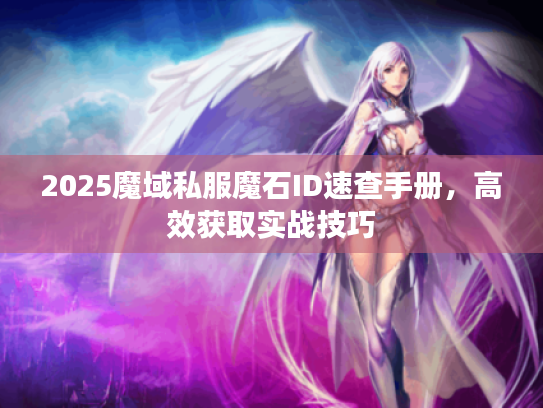 2025魔域私服魔石ID速查手册，高效获取实战技巧