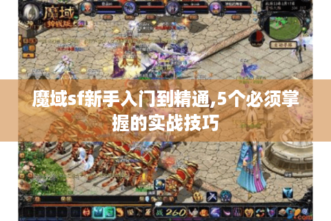 魔域sf新手入门到精通,5个必须掌握的实战技巧