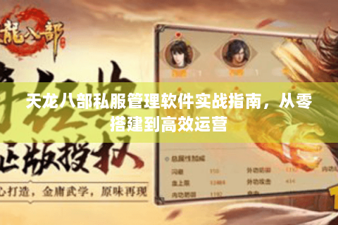 天龙八部私服管理软件实战指南，从零搭建到高效运营