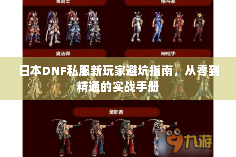 日本DNF私服新玩家避坑指南，从零到精通的实战手册