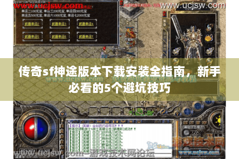 传奇sf神途版本下载安装全指南，新手必看的5个避坑技巧