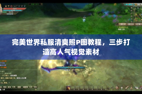 完美世界私服清爽照P图教程，三步打造高人气视觉素材