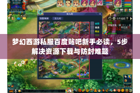 梦幻西游私服百度贴吧新手必读，5步解决资源下载与防封难题