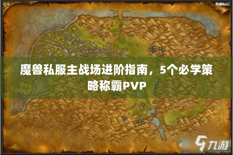 魔兽私服主战场进阶指南，5个必学策略称霸PVP