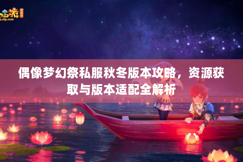 偶像梦幻祭私服秋冬版本攻略，资源获取与版本适配全解析