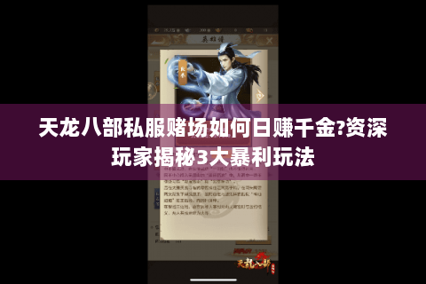 天龙八部私服赌场如何日赚千金?资深玩家揭秘3大暴利玩法