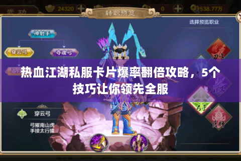 热血江湖私服卡片爆率翻倍攻略，5个技巧让你领先全服
