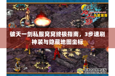 破天一剑私服窝窝终极指南，3步速刷神装与隐藏地图坐标