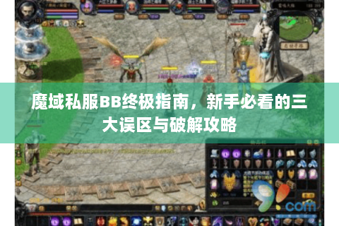 魔域私服BB终极指南，新手必看的三大误区与破解攻略