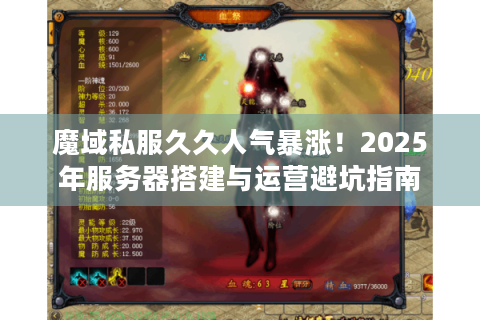 魔域私服久久人气暴涨！2025年服务器搭建与运营避坑指南