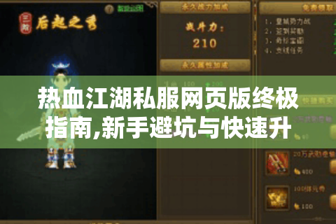 热血江湖私服网页版终极指南,新手避坑与快速升级攻略