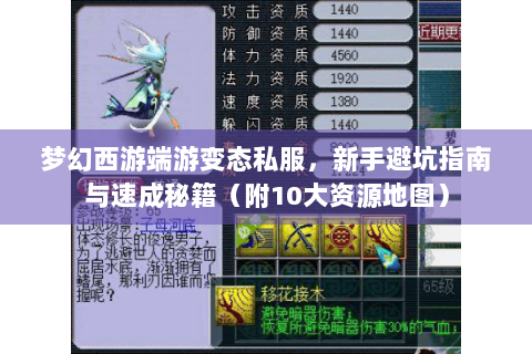 梦幻西游端游变态私服，新手避坑指南与速成秘籍（附10大资源地图）