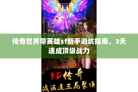传奇世界带英雄sf新手避坑指南，3天速成顶级战力