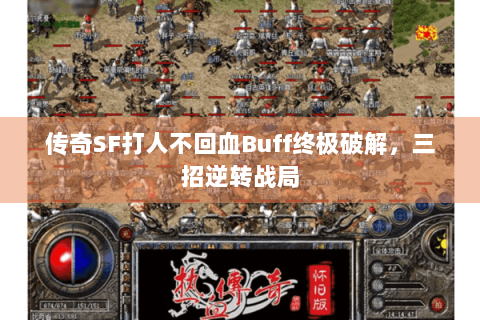传奇SF打人不回血Buff终极破解，三招逆转战局
