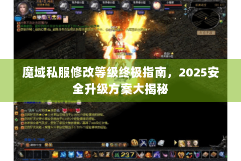 魔域私服修改等级终极指南，2025安全升级方案大揭秘