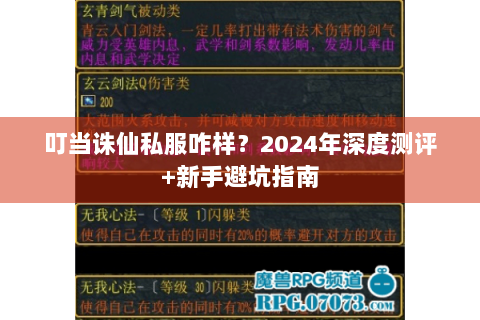 叮当诛仙私服咋样？2024年深度测评+新手避坑指南