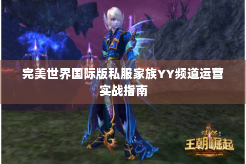完美世界国际版私服家族YY频道运营实战指南