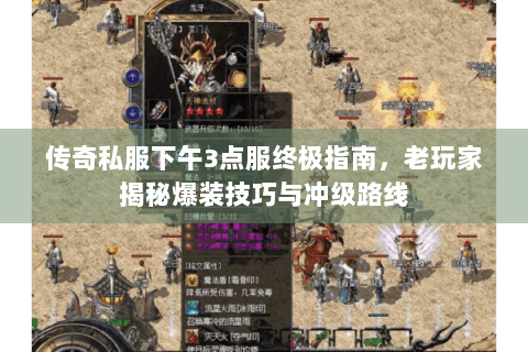 传奇私服下午3点服终极指南，老玩家揭秘爆装技巧与冲级路线
