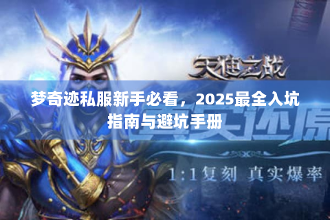 梦奇迹私服新手必看，2025最全入坑指南与避坑手册