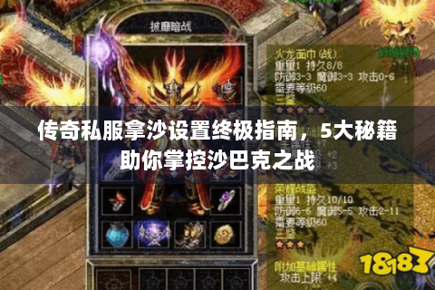 传奇私服拿沙设置终极指南，5大秘籍助你掌控沙巴克之战