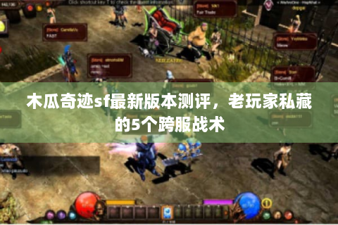 木瓜奇迹sf最新版本测评，老玩家私藏的5个跨服战术