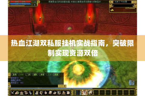 热血江湖双私服挂机实战指南，突破限制实现资源双倍