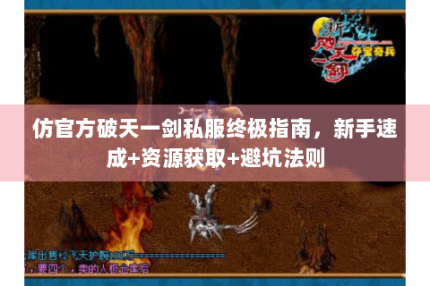 仿官方破天一剑私服终极指南，新手速成+资源获取+避坑法则