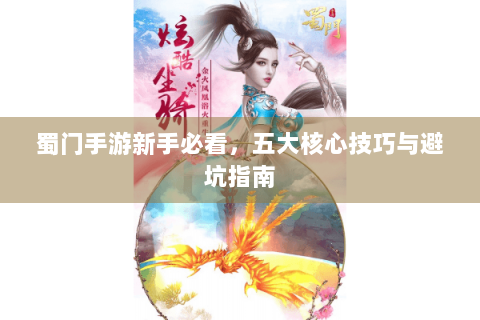 蜀门手游新手必看，五大核心技巧与避坑指南