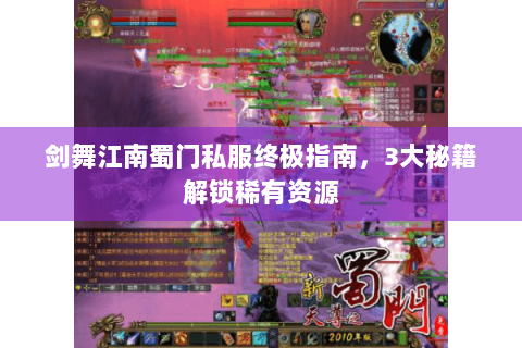 剑舞江南蜀门私服终极指南，3大秘籍解锁稀有资源