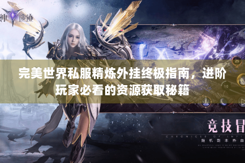 完美世界私服精炼外挂终极指南，进阶玩家必看的资源获取秘籍