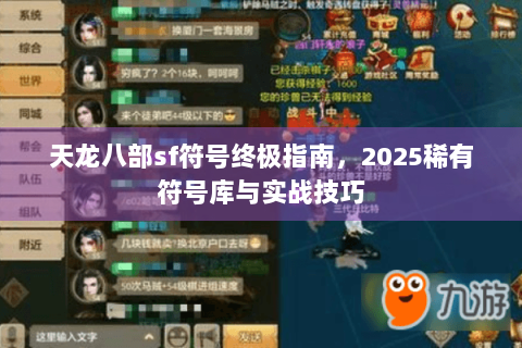 天龙八部sf符号终极指南，2025稀有符号库与实战技巧