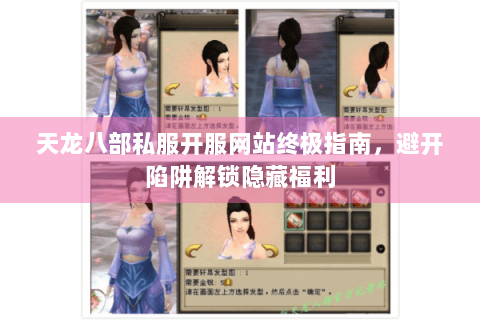 天龙八部私服开服网站终极指南，避开陷阱解锁隐藏福利