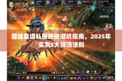 魔域靠谱私服终极避坑指南，2025年实测5大筛选法则