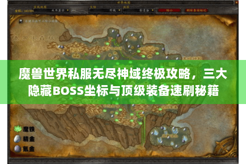 魔兽世界私服无尽神域终极攻略，三大隐藏BOSS坐标与顶级装备速刷秘籍
