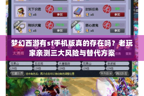 梦幻西游有sf手机版真的存在吗？老玩家亲测三大风险与替代方案