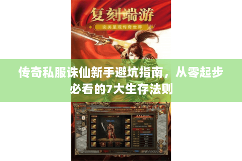 传奇私服诛仙新手避坑指南，从零起步必看的7大生存法则