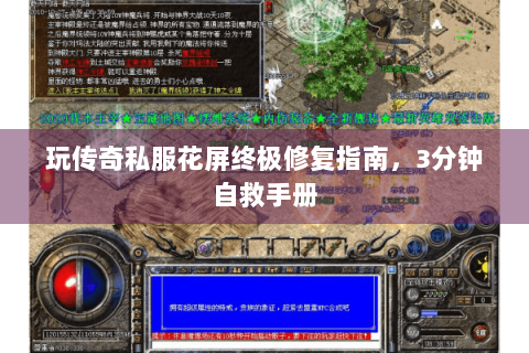 玩传奇私服花屏终极修复指南，3分钟自救手册