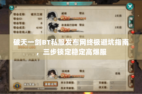 破天一剑BT私服发布网终极避坑指南，三步锁定稳定高爆服