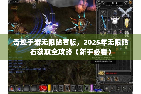 奇迹手游无限钻石版，2025年无限钻石获取全攻略（新手必看）